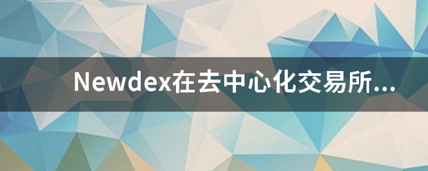 N来自ewdex在去中心化交易所中有什么优势？