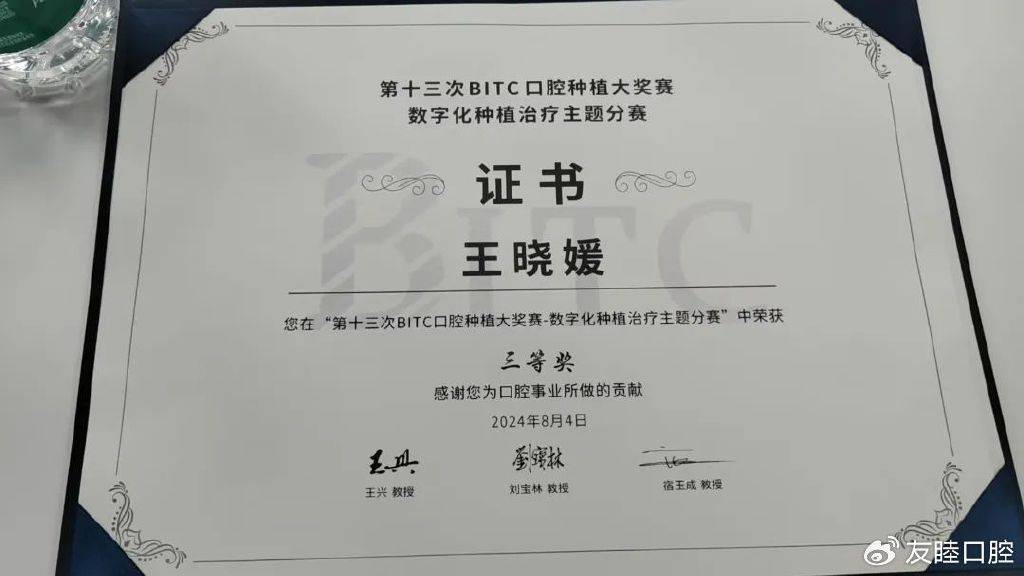 点赞！友睦口腔王晓媛荣获第十三次BITC口腔种植大奖赛三等奖