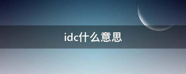 idc什么意思