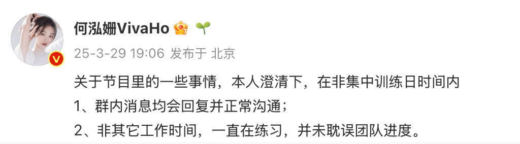 何泓姗发长文回应《乘风2025》争议：一直在练习，未耽误团队进度