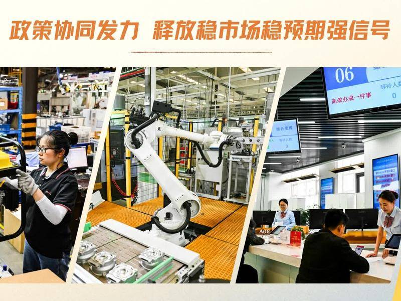 政策协同发力 释放稳市场稳预期强信号