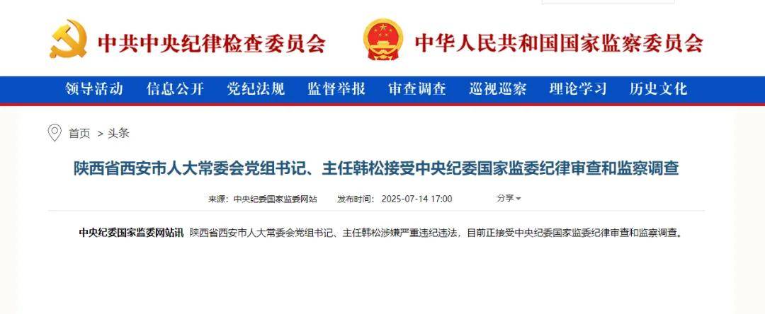 西安市人大常委会党组书记、主任韩松接受纪律审查和监察调查