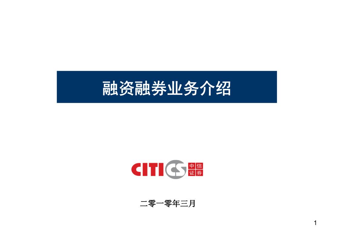 证券公司融资融券业务(证券公司融资融券业务试点管理办法)