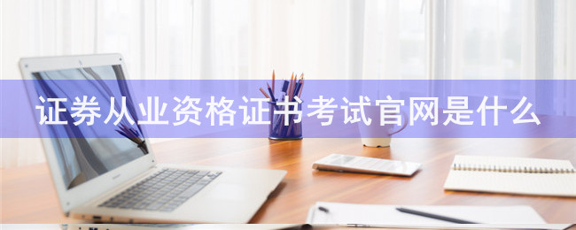 证券从业资格的证书(证券从业资格的证书是什么)