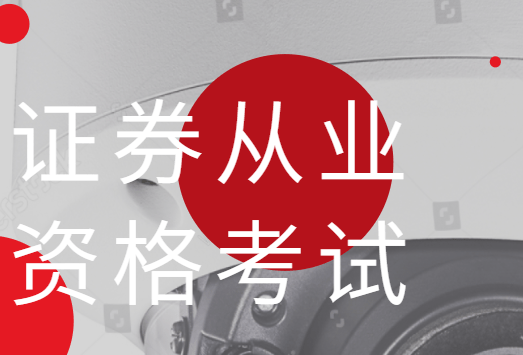 证券从业资格证官网(证券从业资格证官网报名入口)