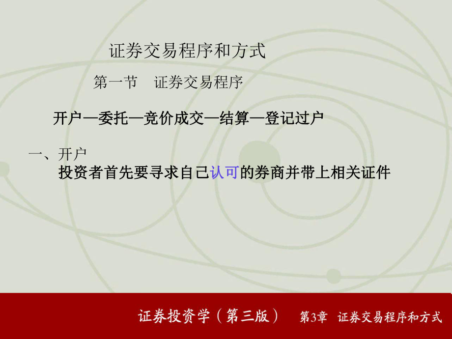 证券交易程序(证券交易程序是投资者在证券交易市场)