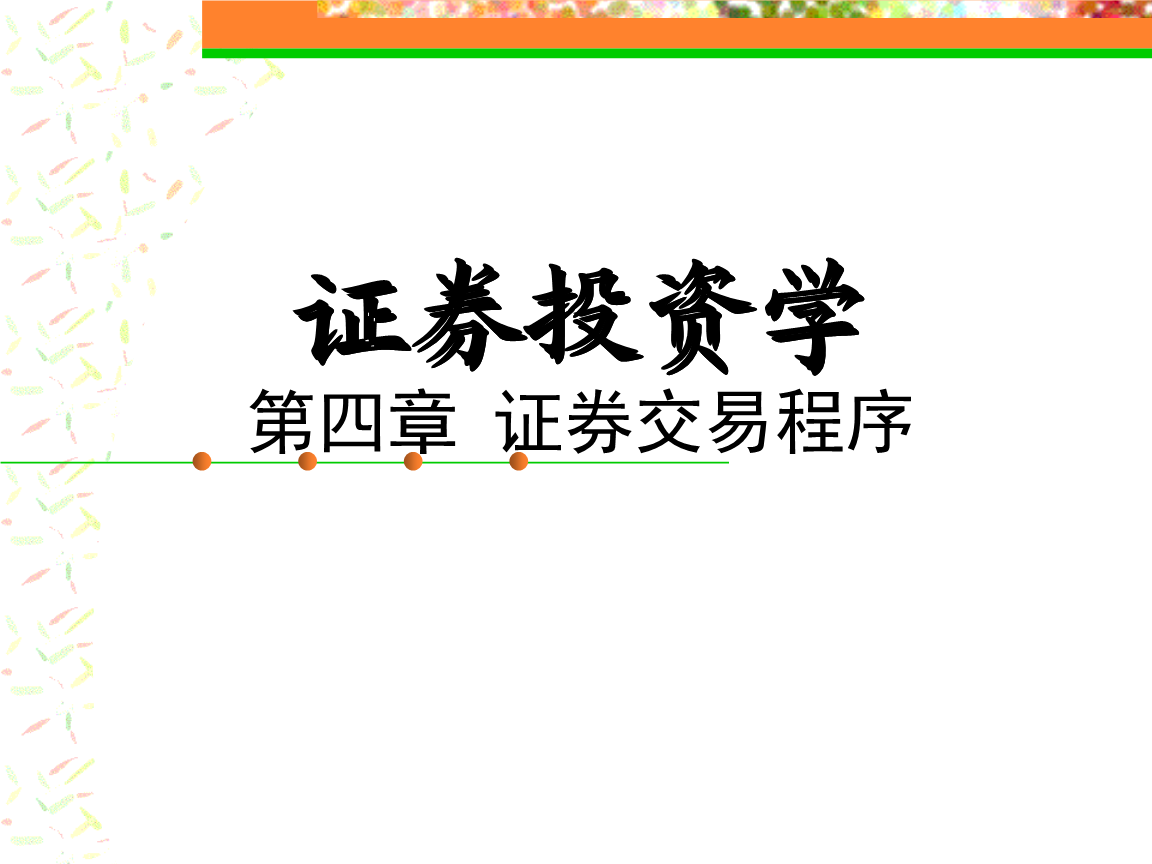 证券交易程序(证券交易程序是投资者在证券交易市场)