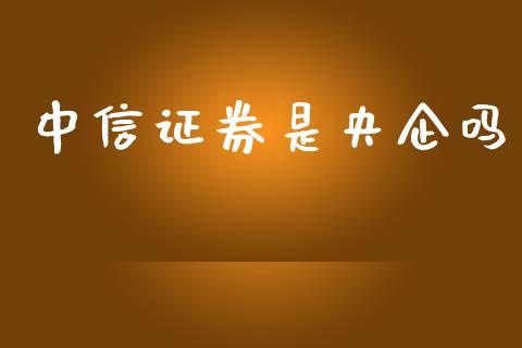 中信证券有限公司(中信证券有限公司官网)