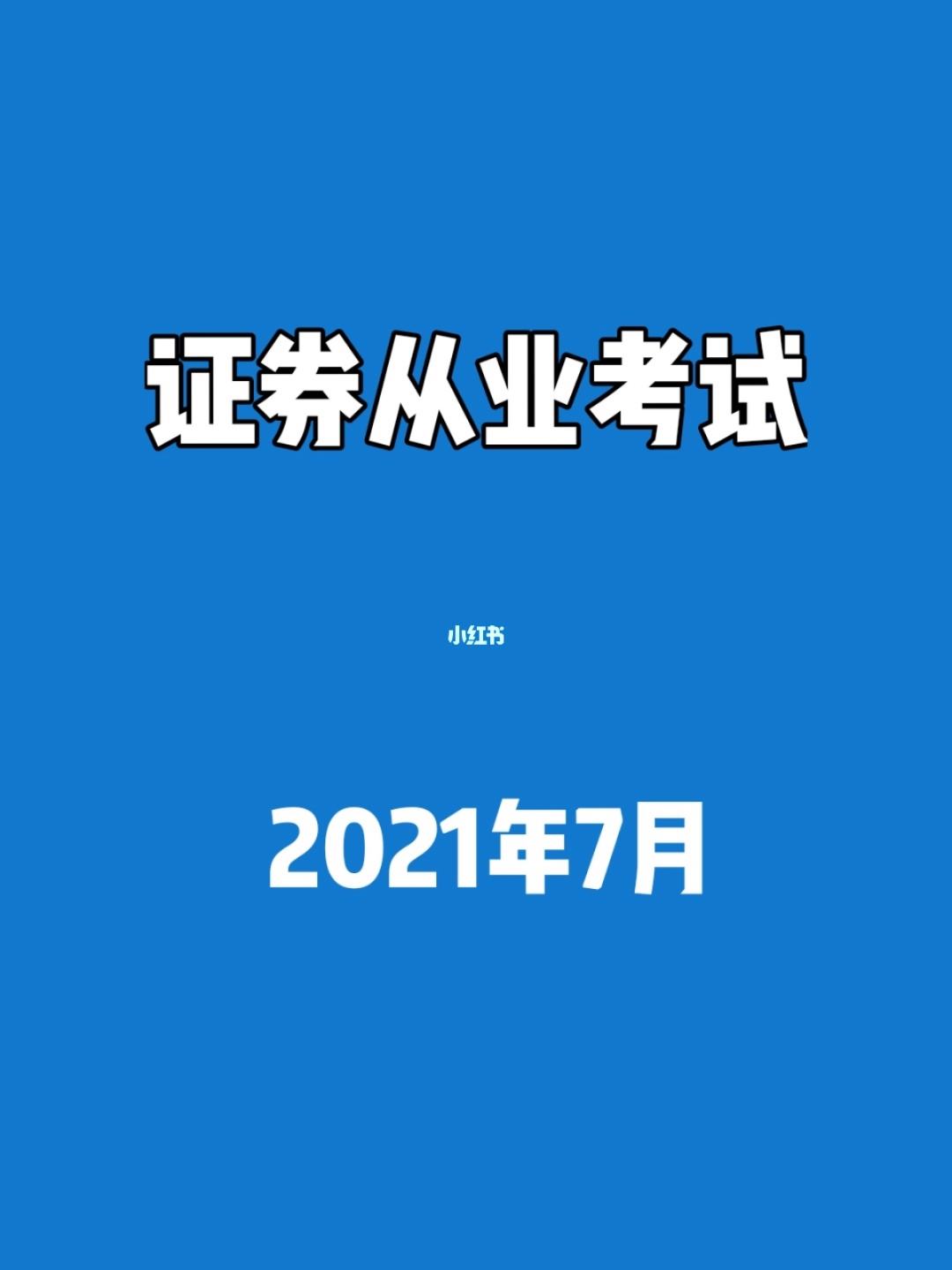 证券从业资格什么时候考(证券从业资格什么时候考科目一)