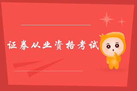 上海证券从业资格考试(上海证券从业资格考试培训网课)
