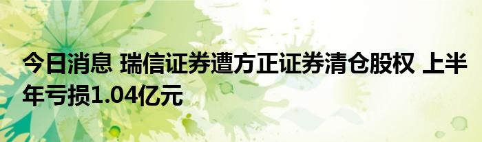 瑞信方正证券(瑞信方正证券客服电话)