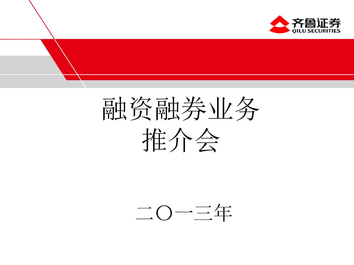 证券融资业务(券商融资融券业务)