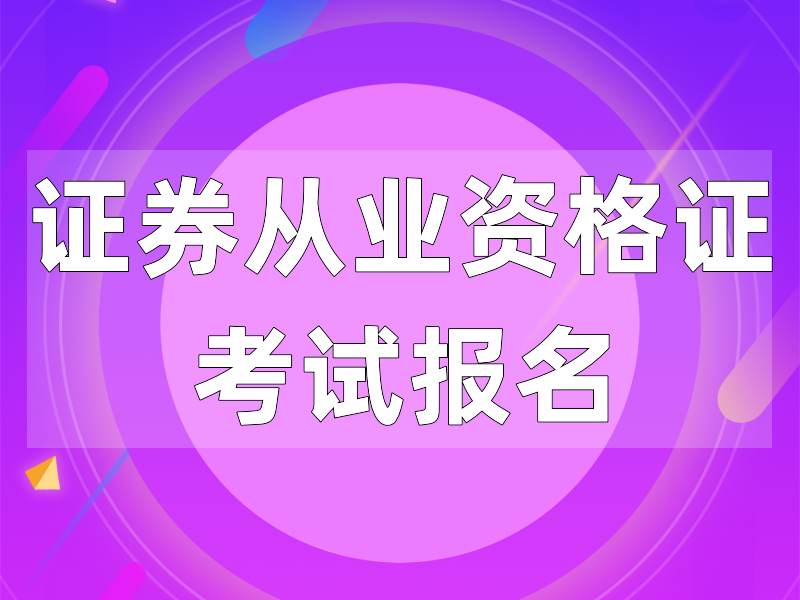 证券从业资格报名网(证券从业资格考试2021报名官网)