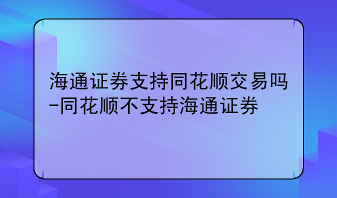 海通证券网上交易(海通证券网上交易费用)