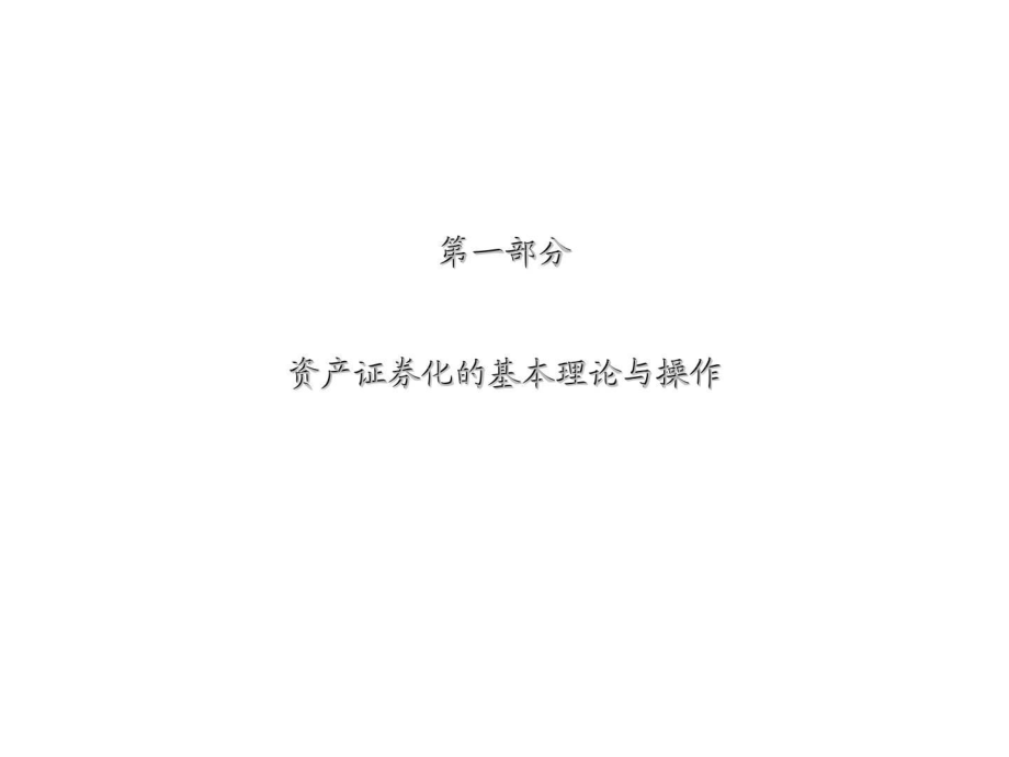 银行信贷资产证券化(银行信贷资产证券化简称)