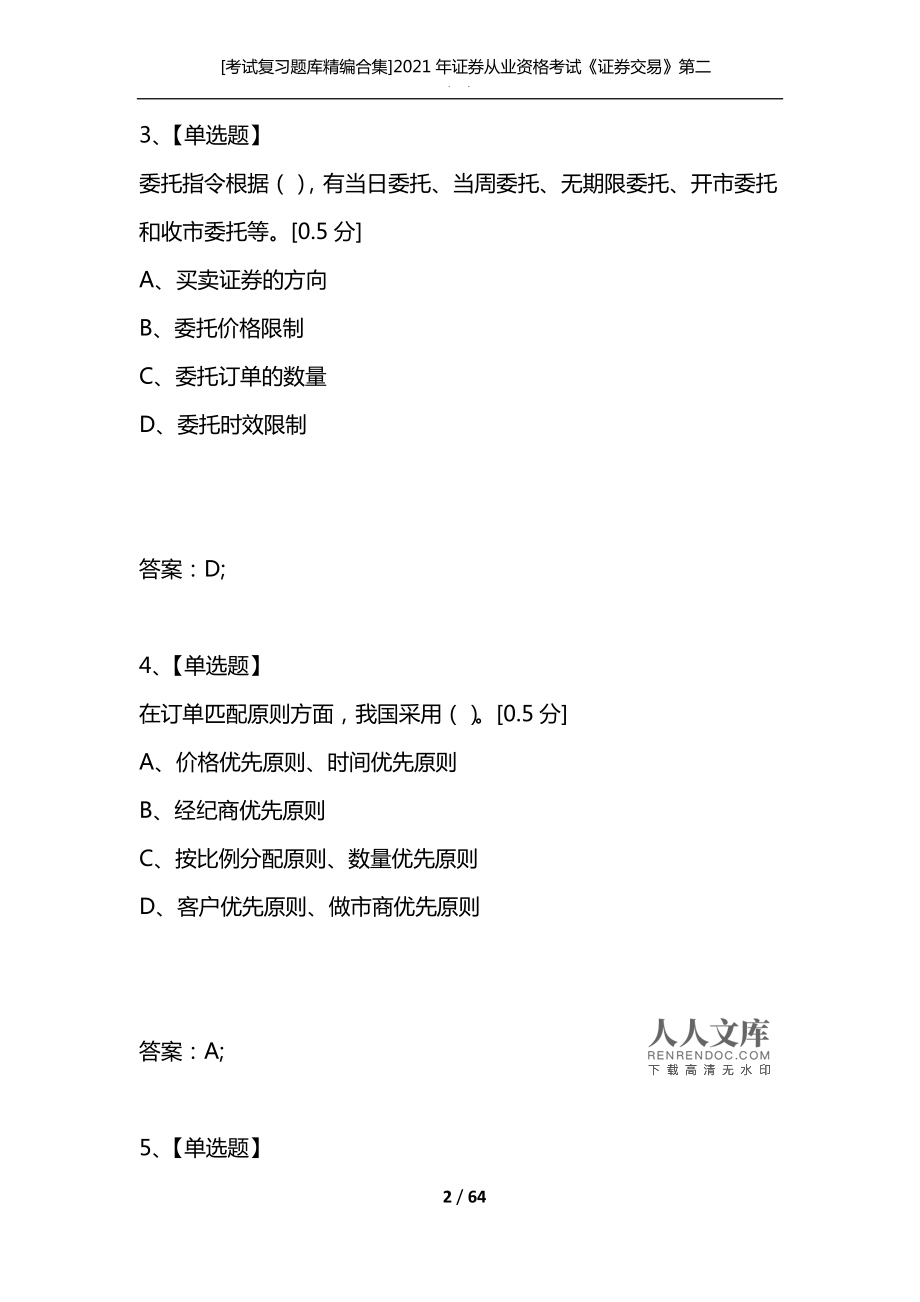 证券交易试题(北交所十道题答案)