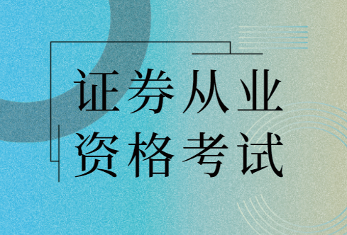 证券从业资格证app(证券从业资格证考试2023报名时间)