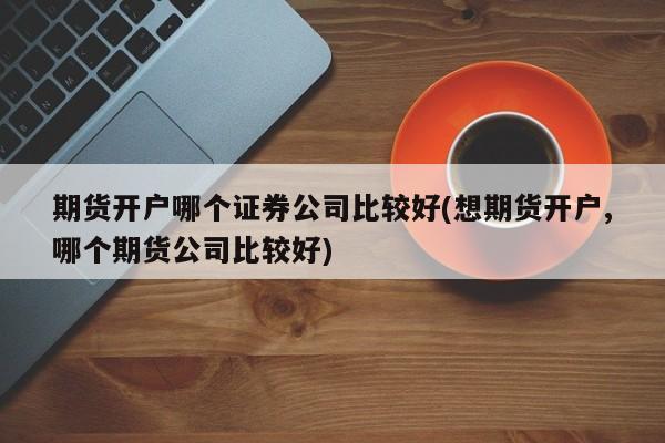 证券那个好(证券哪个好用)