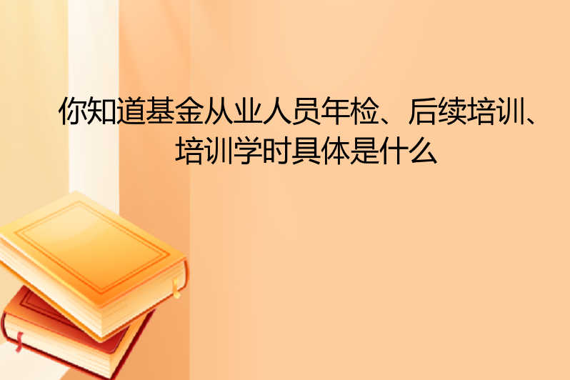 证券年检(证券年检必修课和选修课分别多少学时?)