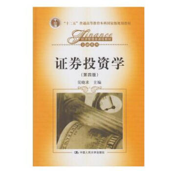 证券投资学pdf(证券投资学赵文君PDF)