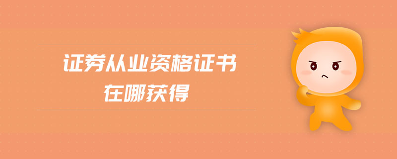证券从业资格有证书(证券从业资格证书下载)