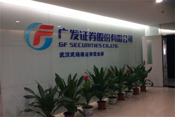 广发证券是什么意思(广发证券有什么用途?)