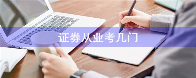 证券考几门(证券一般考哪两门)
