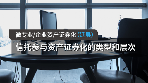 信托资产证券化(信托资产证券化是什么意思)