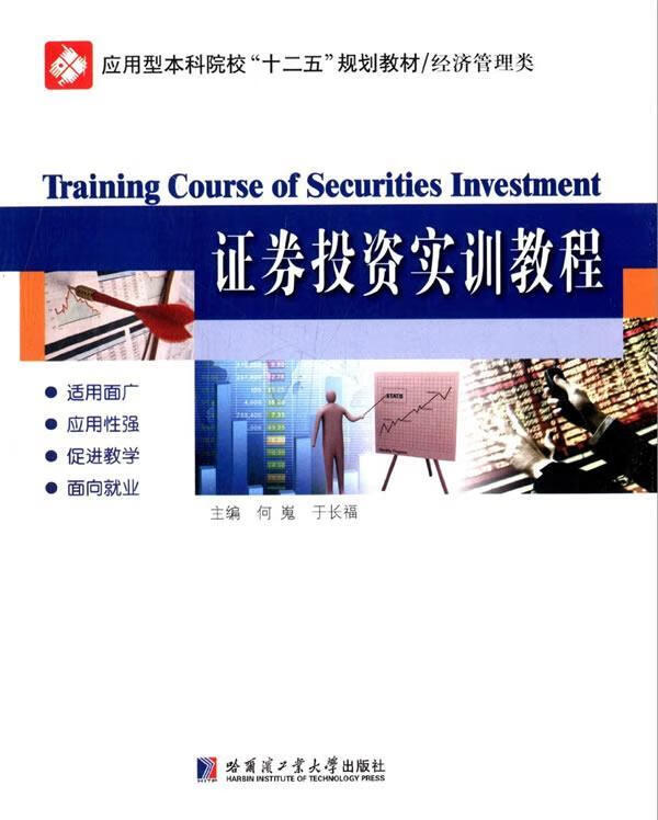 证券投资实训(证券投资实训报告心得体会)