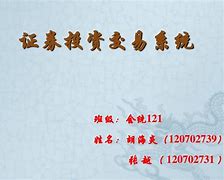 关于证券网上交易系统的信息