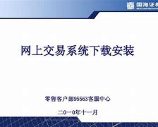 关于证券网上交易系统的信息