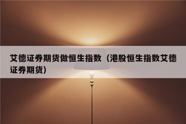 证券公司期货(证券公司期货手续费)