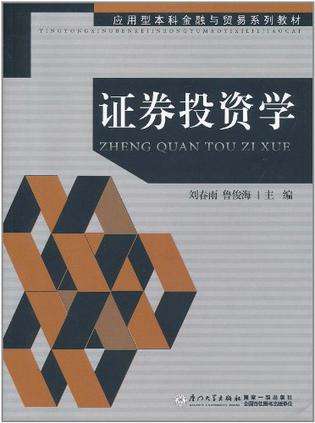 证券投资学pdf(证券投资学pdf邢天才)