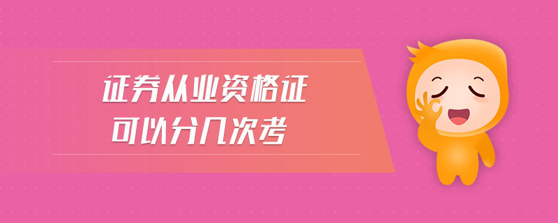 证券以业资格(证券业从业人员资格证有什么用)