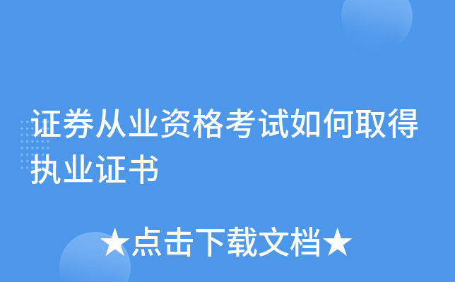 证券从业资格有证书(证券从业资格证书查询)