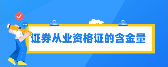 证券从业资格有证书(证券从业资格证书查询)