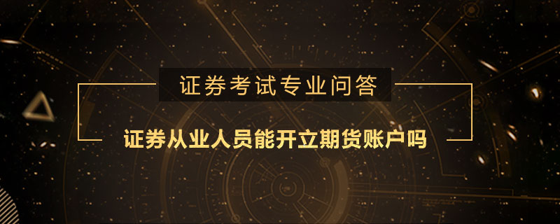 开立证券账户(开立证券账户有什么影响)