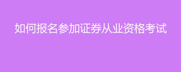 中国证券从业协会(中国证券业协会证券从业人员查询)