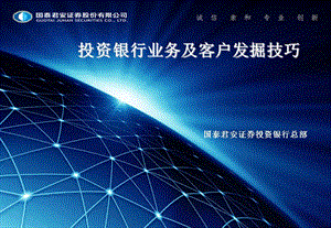 证券投资银行(证券投资银行部)