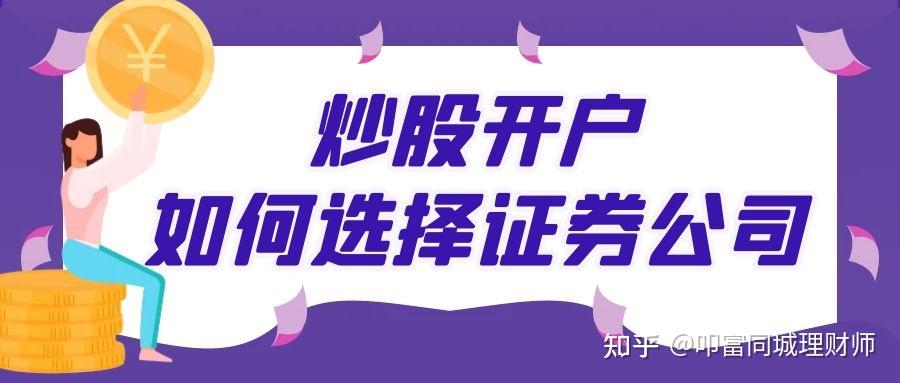 炒股哪个证券公司开户好(新手股票开户选择哪个证券公司好)
