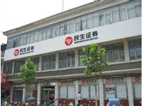 民生证券怎么样(民生证券怎么样薪酬待遇怎么样能解决北京市户口吗)