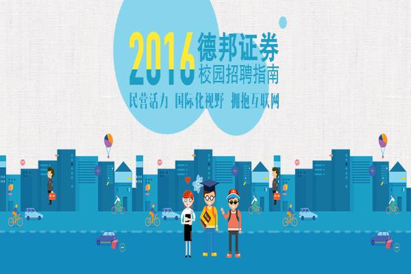 德邦证券招聘(德邦证券招聘条件)