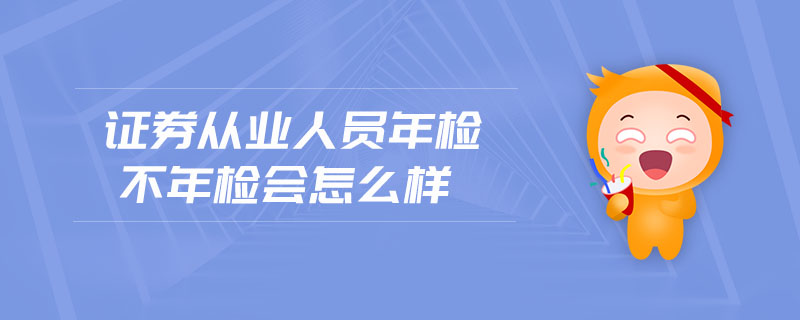 证券年检(证券年检的app叫什么)