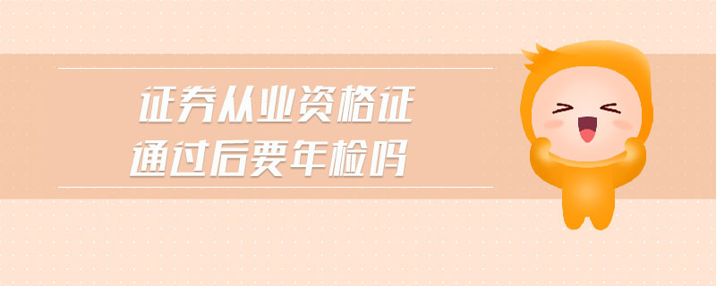 证券年检(证券公司年审)