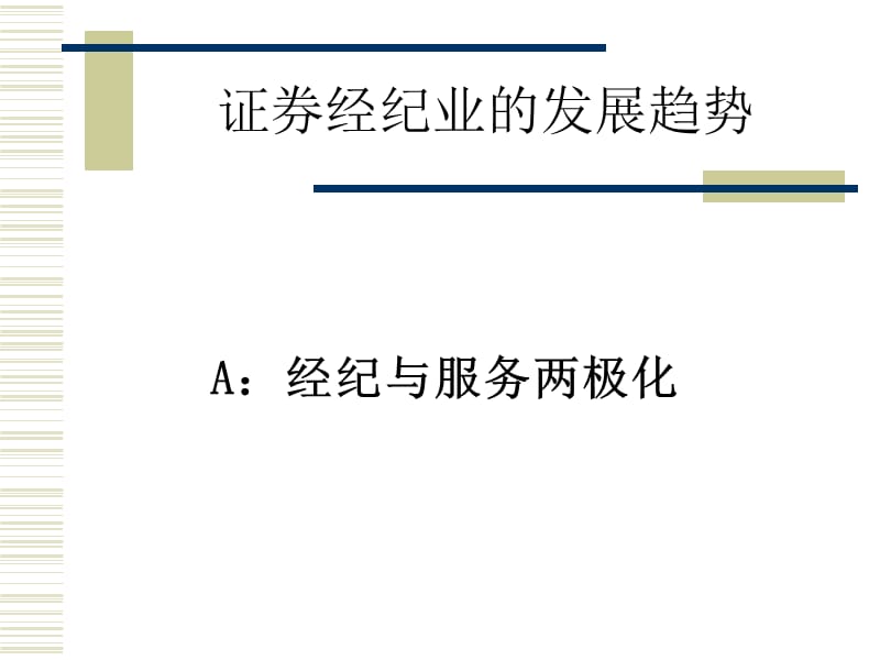 证券经纪服务(证券经纪服务协议)
