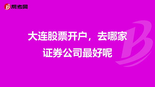 炒股哪个证券公司开户好(炒股用哪个证券公司开户好)