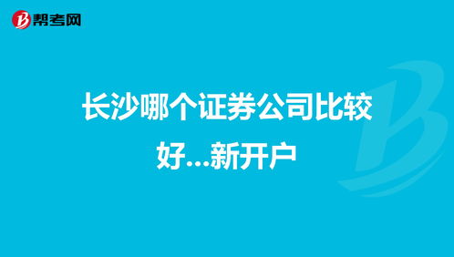 炒股哪个证券公司开户好(炒股开户选哪家证券公司比较好?)