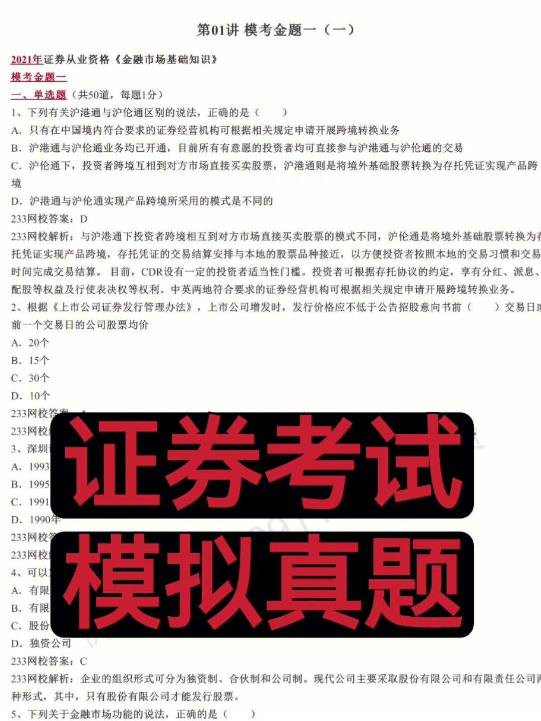 证券基础知识试题(证券基础知识试题题库)