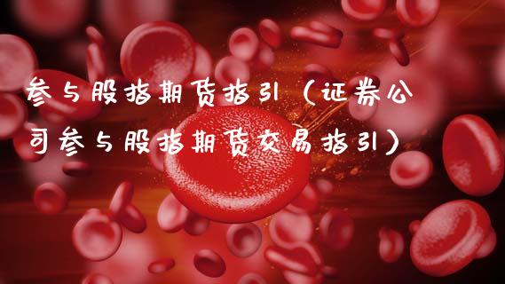 证券公司期货(证券公司期货公司基金管理公司及其子公司均属于)