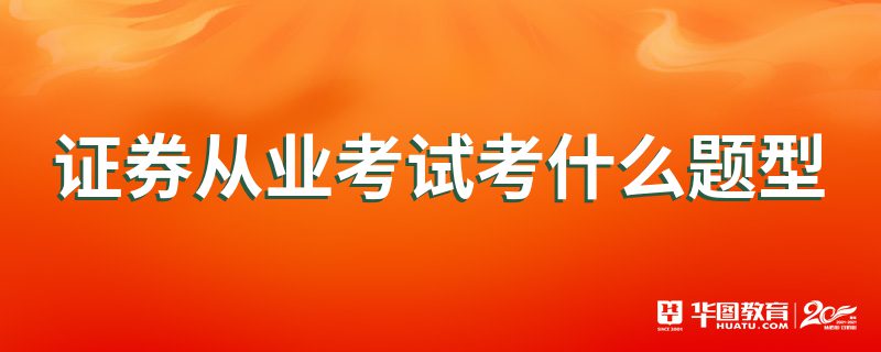 证券专业考(证券专业考试科目)